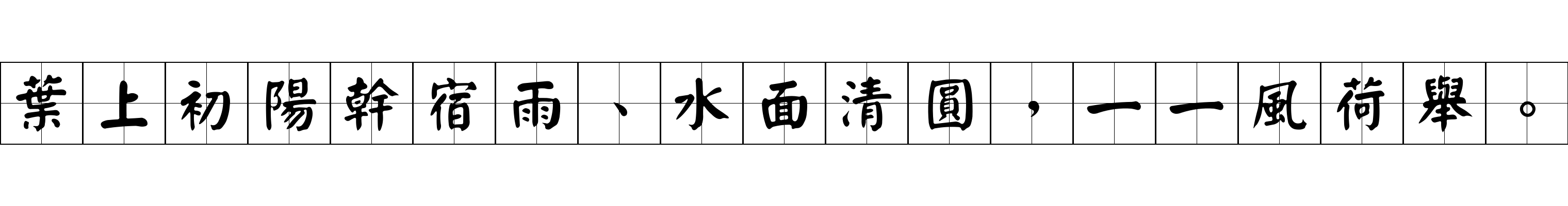 葉上初陽幹宿雨、水面清圓，一一風荷舉。