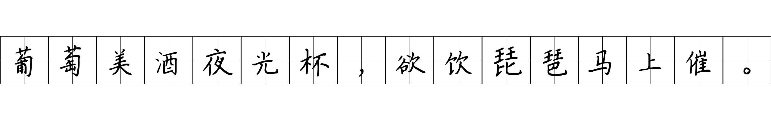 葡萄美酒夜光杯，欲饮琵琶马上催。