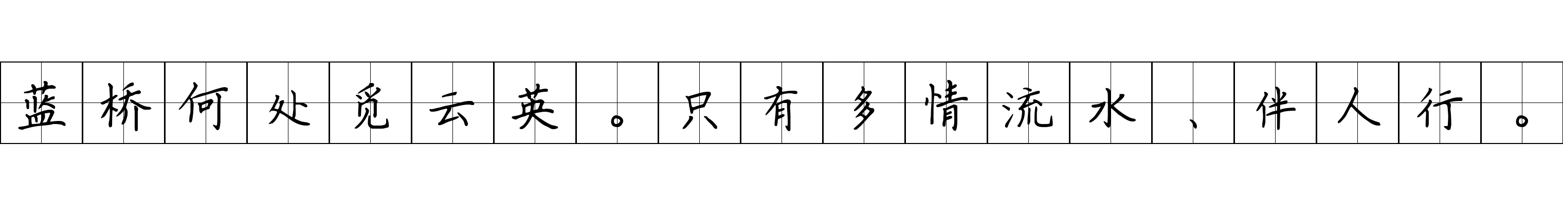 蓝桥何处觅云英。只有多情流水、伴人行。