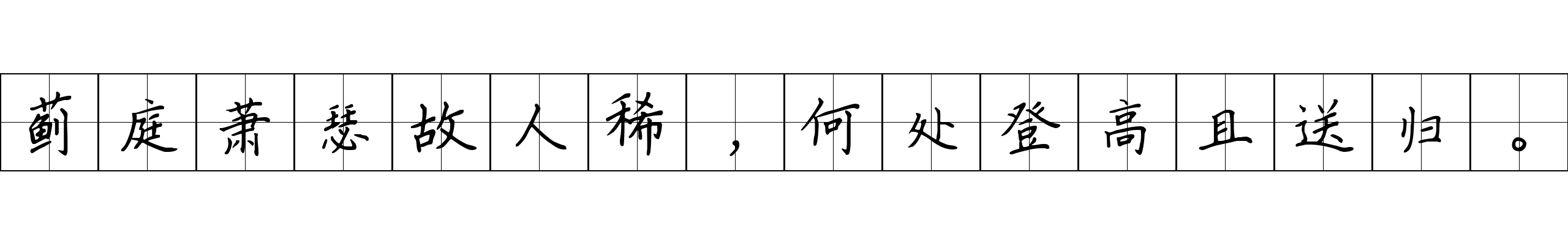 蓟庭萧瑟故人稀，何处登高且送归。