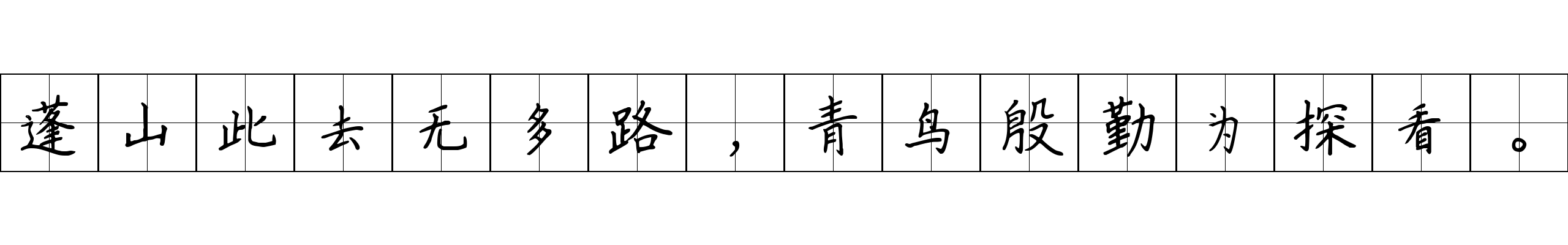 蓬山此去无多路，青鸟殷勤为探看。