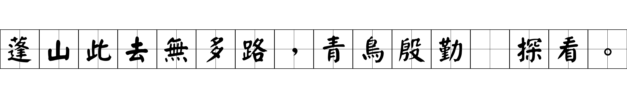 蓬山此去無多路，青鳥殷勤爲探看。