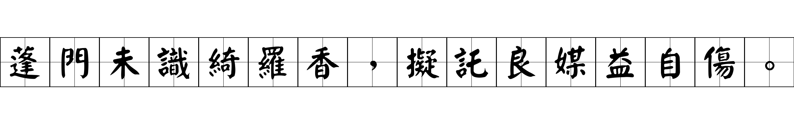 蓬門未識綺羅香，擬託良媒益自傷。