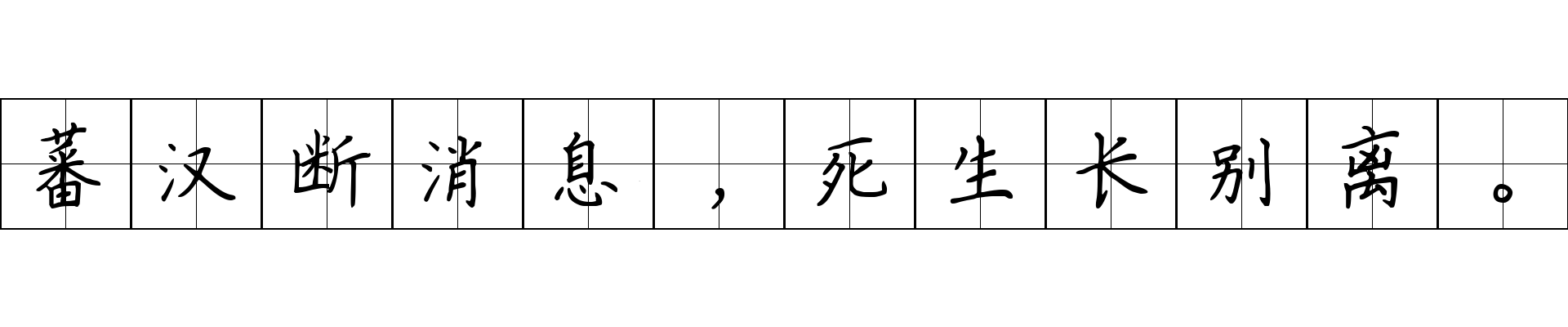 蕃汉断消息，死生长别离。