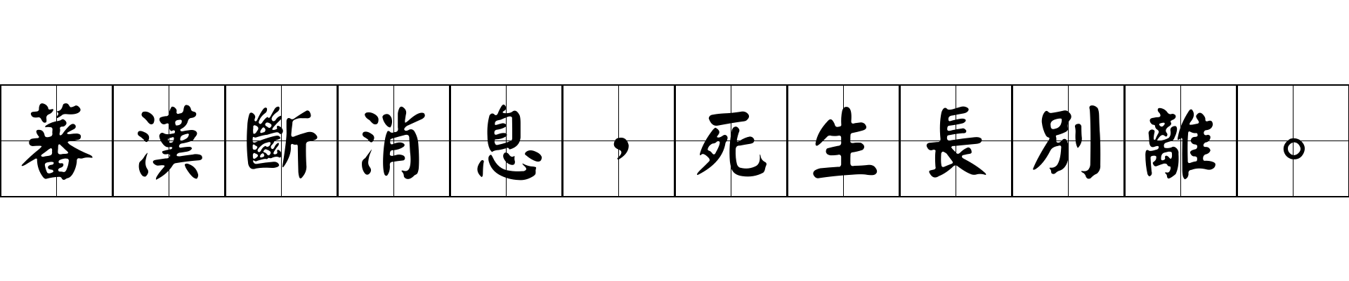 蕃漢斷消息，死生長別離。