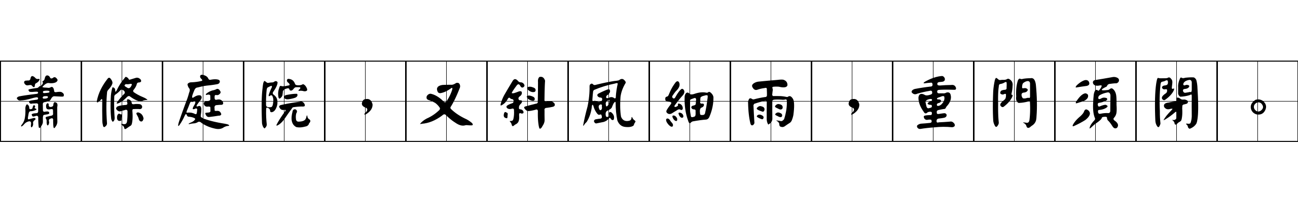 蕭條庭院，又斜風細雨，重門須閉。