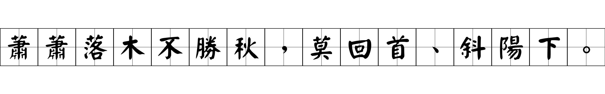 蕭蕭落木不勝秋，莫回首、斜陽下。