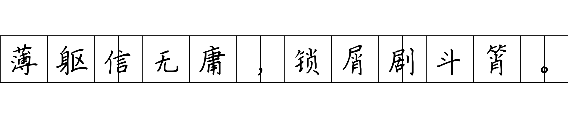 薄躯信无庸，锁屑剧斗筲。