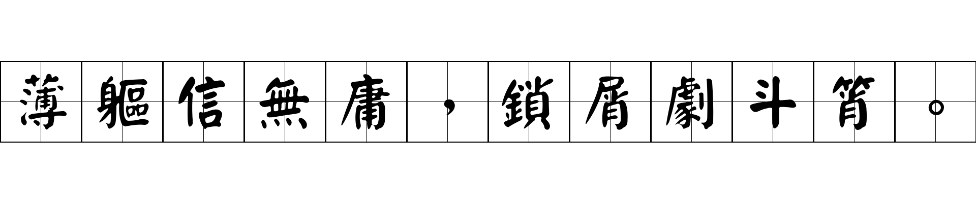 薄軀信無庸，鎖屑劇斗筲。