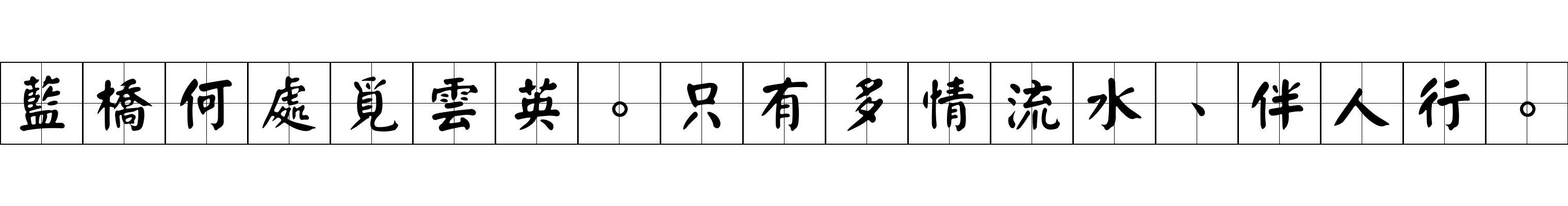 藍橋何處覓雲英。只有多情流水、伴人行。