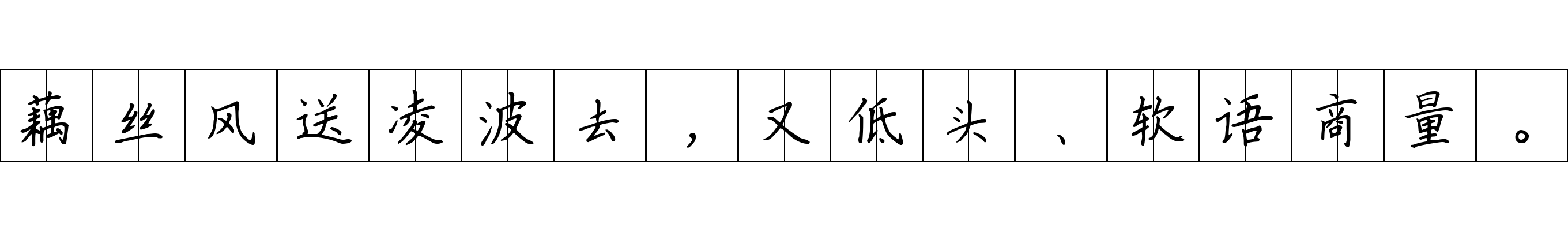 藕丝风送凌波去，又低头、软语商量。