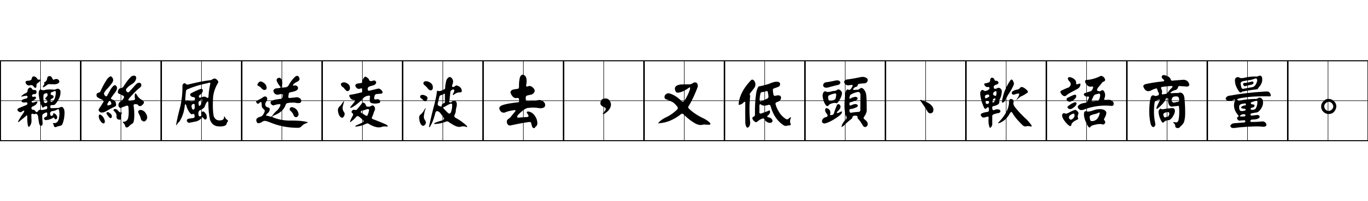 藕絲風送凌波去，又低頭、軟語商量。