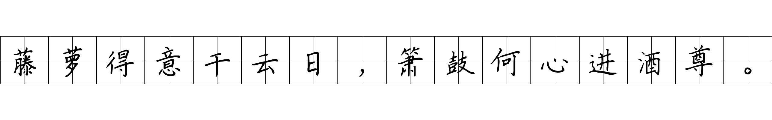 藤萝得意干云日，箫鼓何心进酒尊。