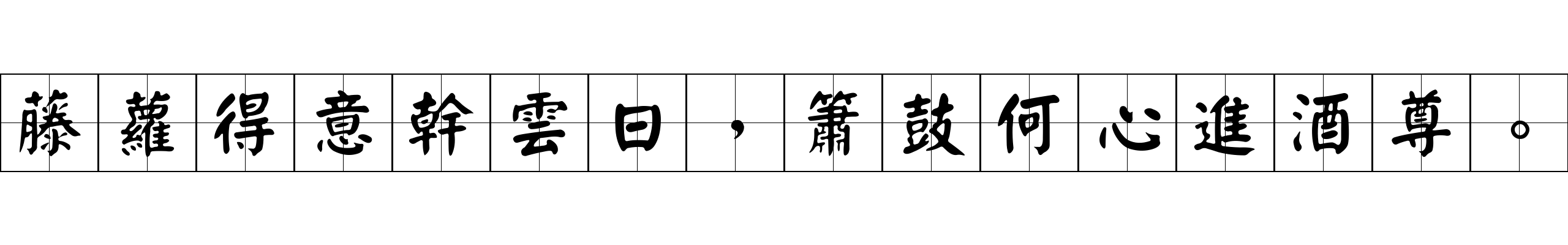 藤蘿得意幹雲日，簫鼓何心進酒尊。