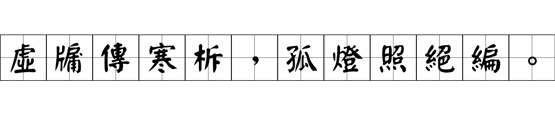 虛牖傳寒柝，孤燈照絕編。