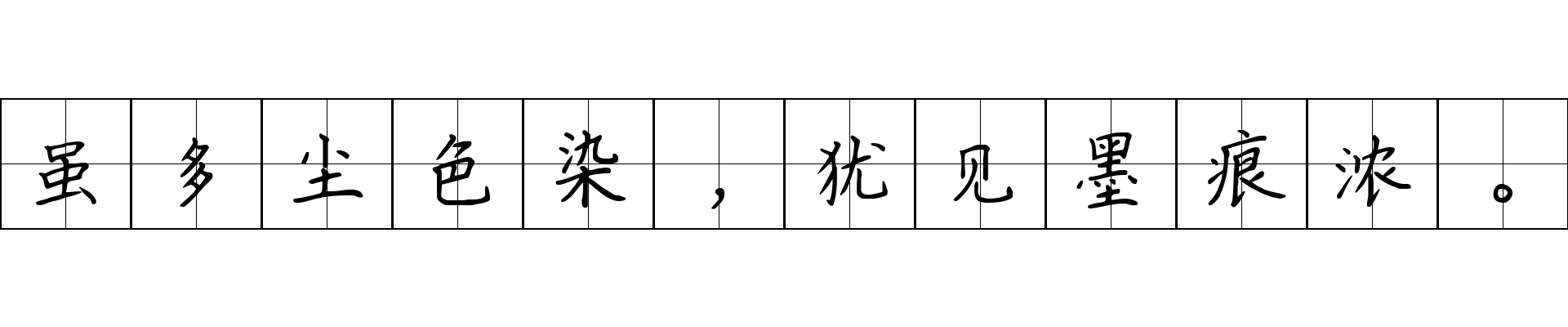 虽多尘色染，犹见墨痕浓。