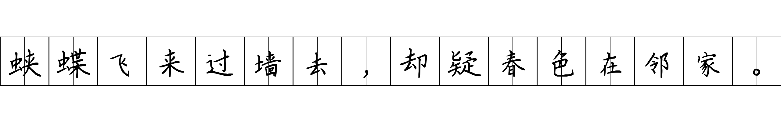 蛱蝶飞来过墙去，却疑春色在邻家。