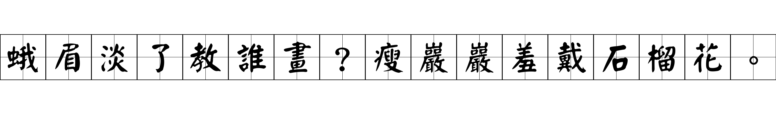 蛾眉淡了教誰畫？瘦巖巖羞戴石榴花。