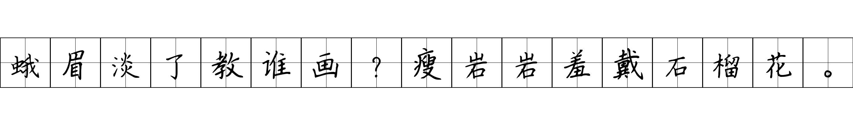 蛾眉淡了教谁画？瘦岩岩羞戴石榴花。