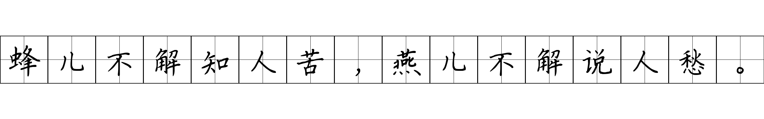 蜂儿不解知人苦，燕儿不解说人愁。