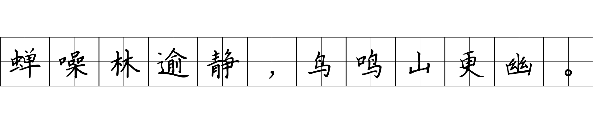 蝉噪林逾静，鸟鸣山更幽。