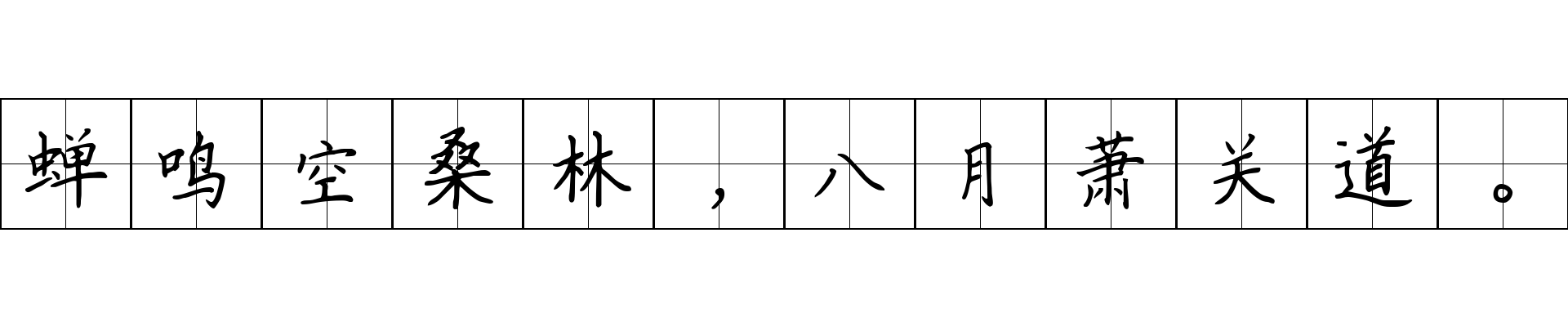 蝉鸣空桑林，八月萧关道。