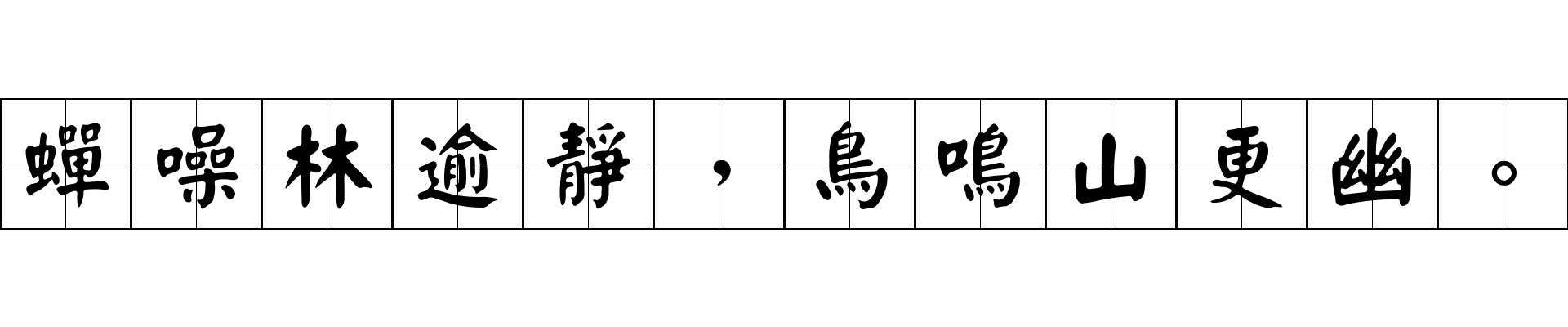 蟬噪林逾靜，鳥鳴山更幽。