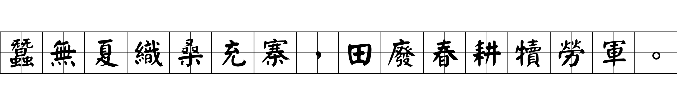 蠶無夏織桑充寨，田廢春耕犢勞軍。