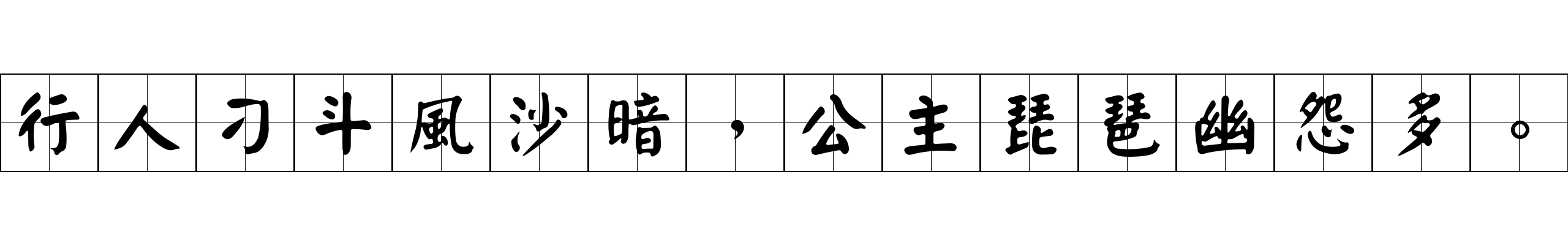 行人刁斗風沙暗，公主琵琶幽怨多。