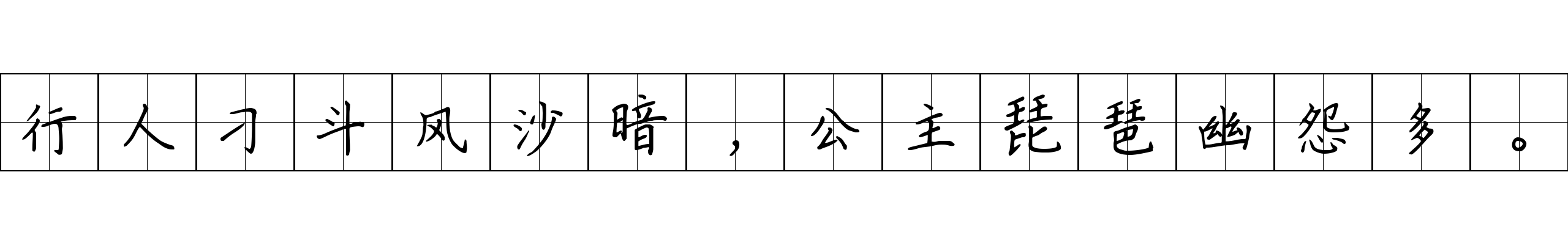 行人刁斗风沙暗，公主琵琶幽怨多。