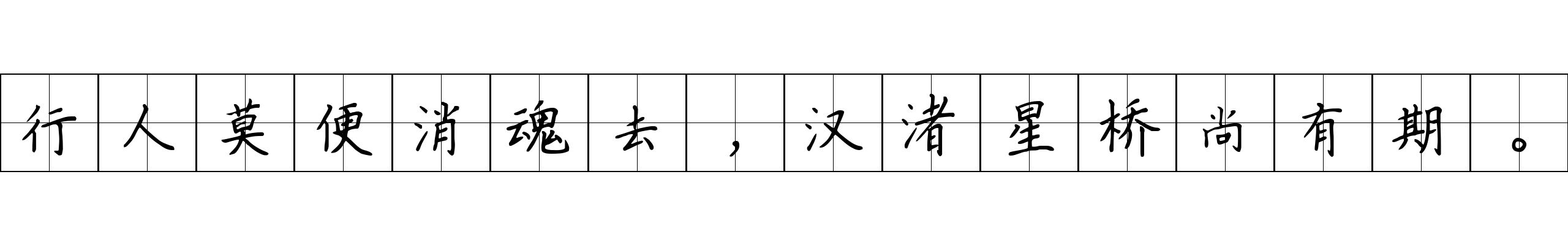 行人莫便消魂去，汉渚星桥尚有期。