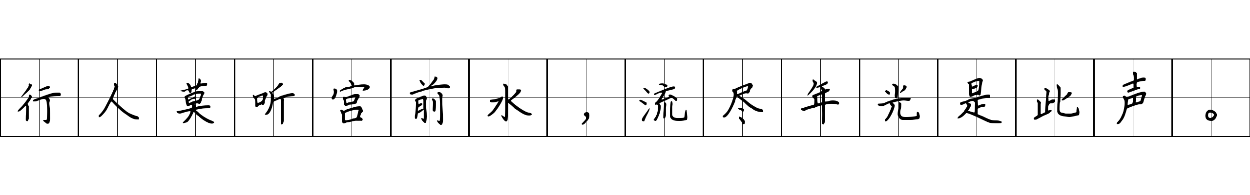 行人莫听宫前水，流尽年光是此声。