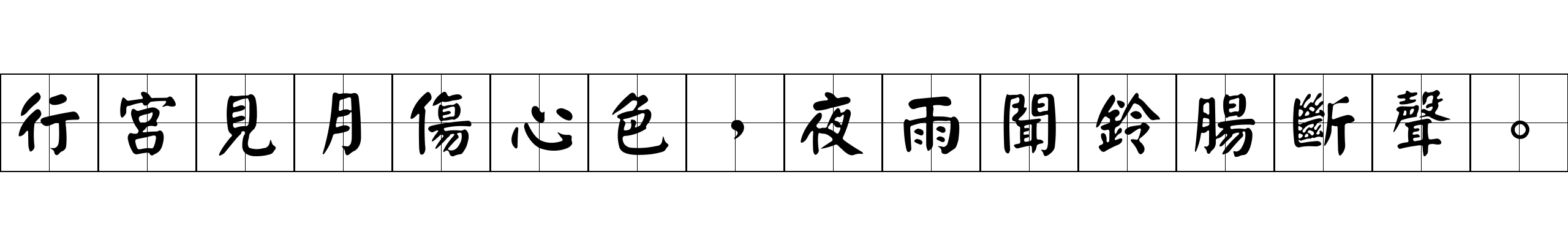 行宮見月傷心色，夜雨聞鈴腸斷聲。