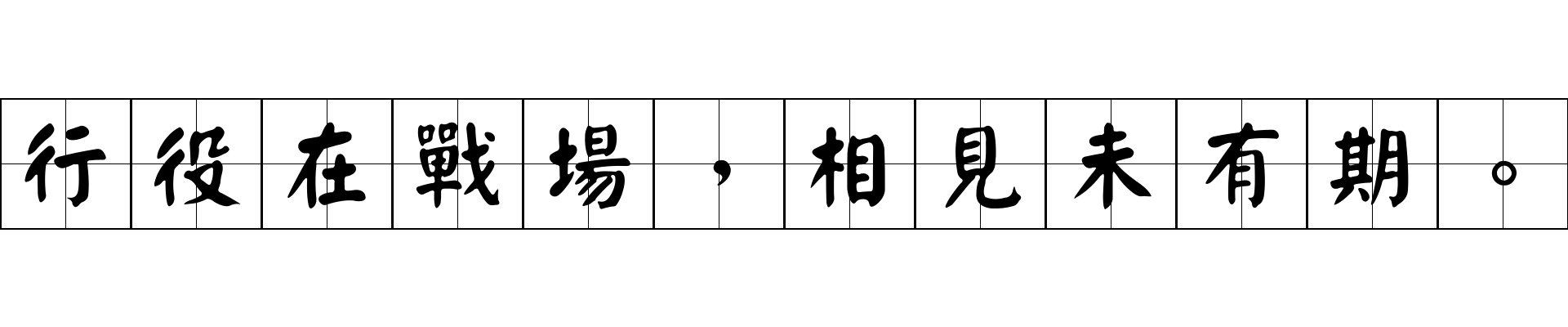 行役在戰場，相見未有期。