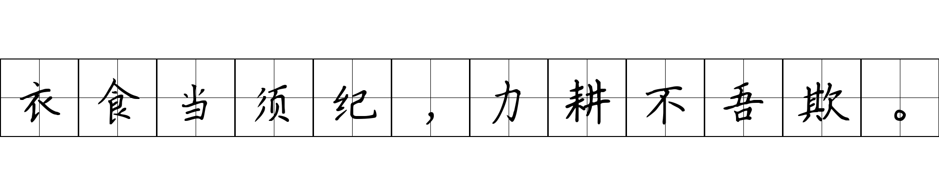 衣食当须纪，力耕不吾欺。