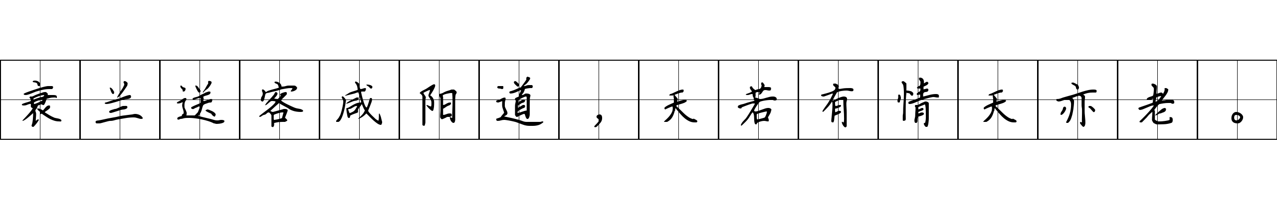 衰兰送客咸阳道，天若有情天亦老。