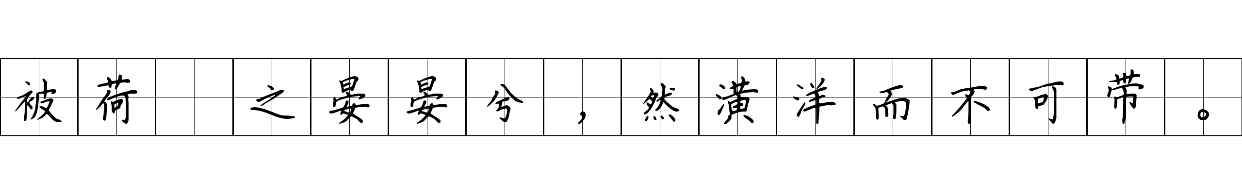 被荷裯之晏晏兮，然潢洋而不可带。