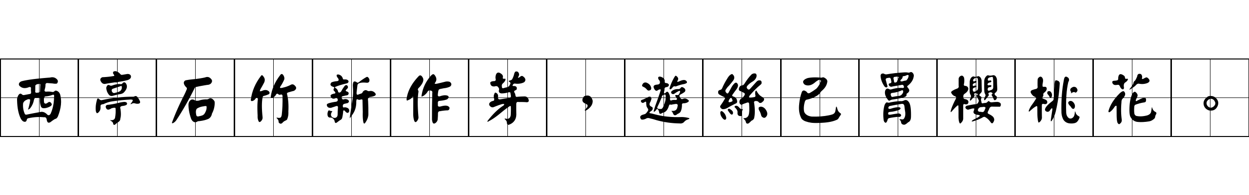 西亭石竹新作芽，遊絲已罥櫻桃花。