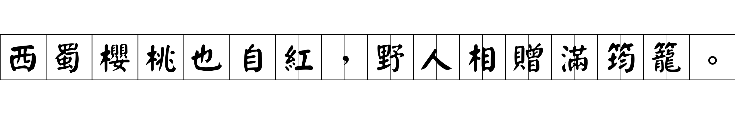 西蜀櫻桃也自紅，野人相贈滿筠籠。