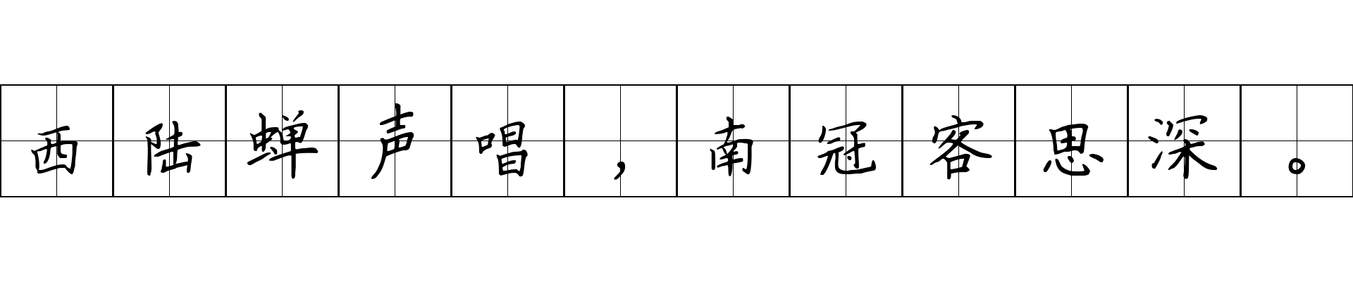 西陆蝉声唱，南冠客思深。