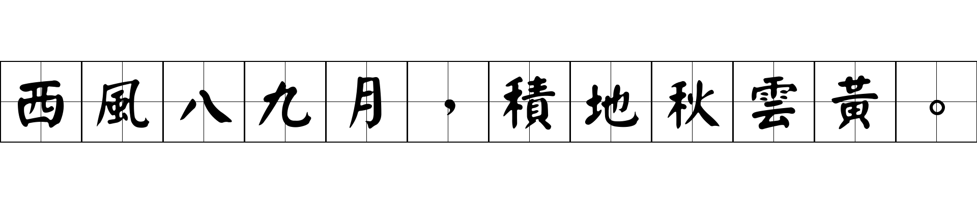 西風八九月，積地秋雲黃。