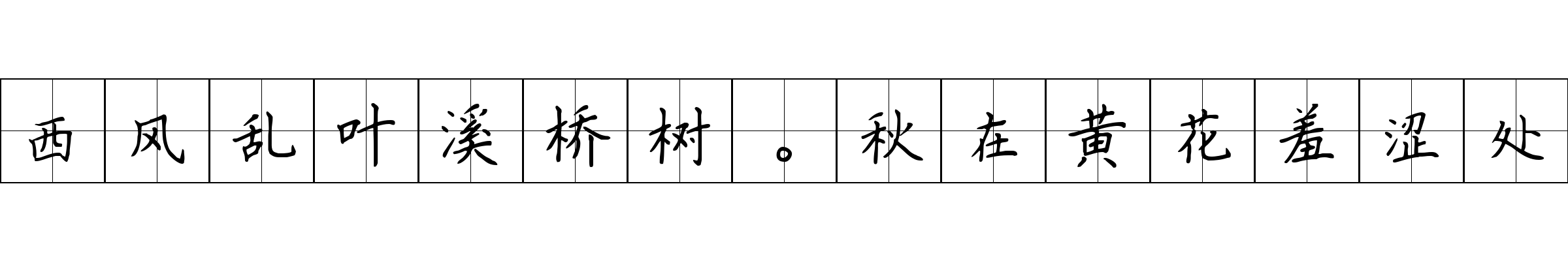 西风乱叶溪桥树。秋在黄花羞涩处