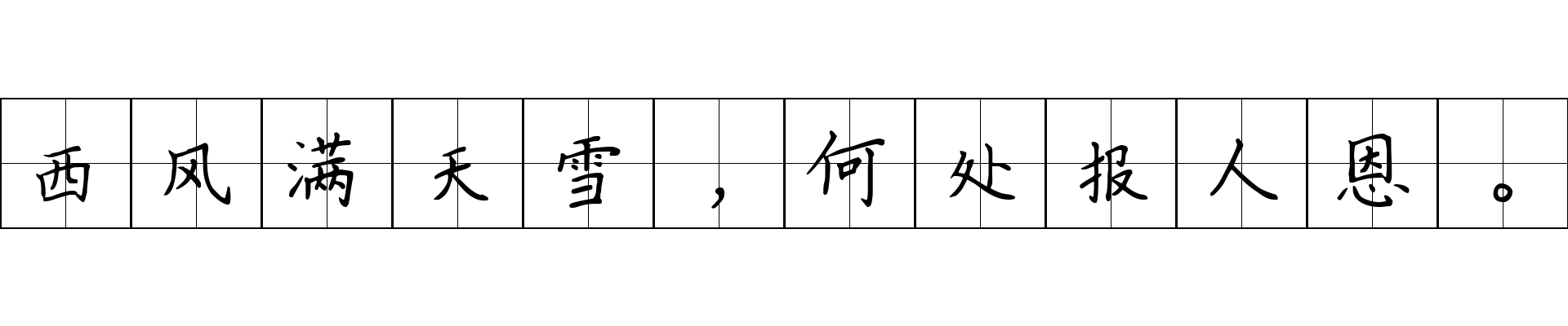 西风满天雪，何处报人恩。