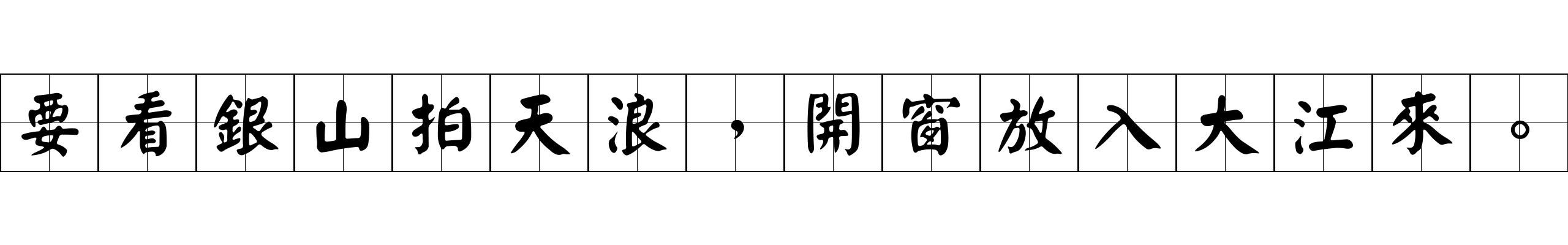 要看銀山拍天浪，開窗放入大江來。