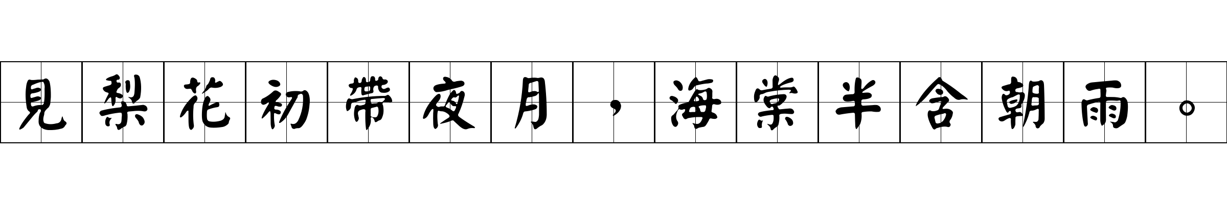 見梨花初帶夜月，海棠半含朝雨。