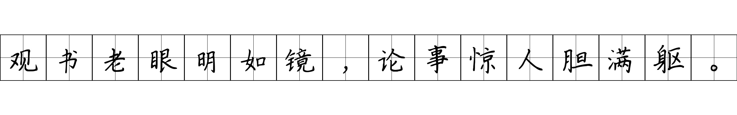 观书老眼明如镜，论事惊人胆满躯。