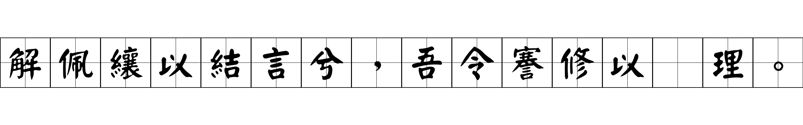 解佩纕以結言兮，吾令謇修以爲理。