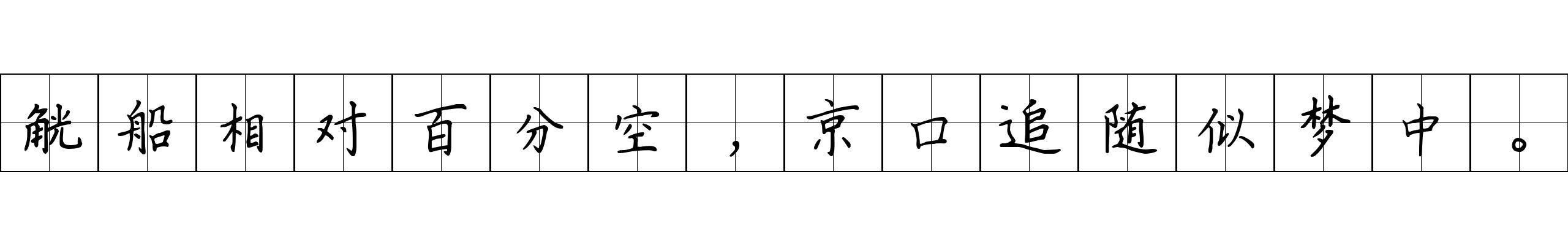 觥船相对百分空，京口追随似梦中。