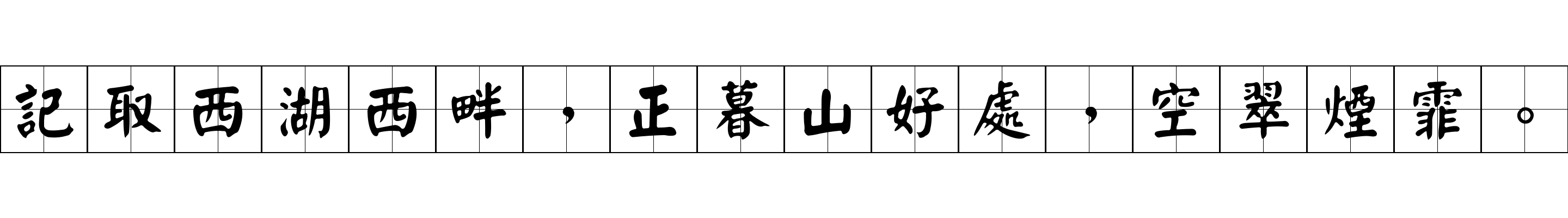 記取西湖西畔，正暮山好處，空翠煙霏。