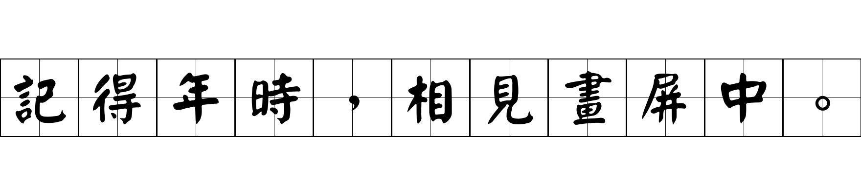 記得年時，相見畫屏中。